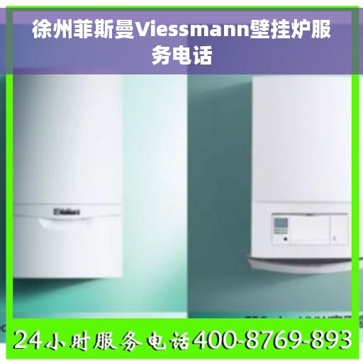 徐州菲斯曼Viessmann壁挂炉服务电话