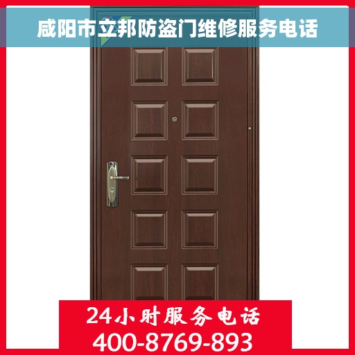 咸阳市立邦防盗门维修服务电话