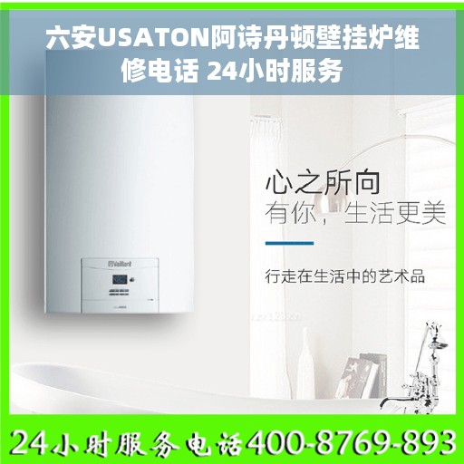 六安USATON阿诗丹顿壁挂炉维修电话 24小时服务