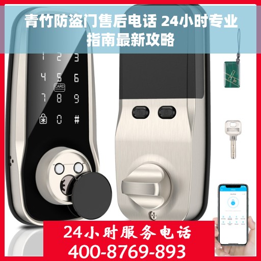 青竹防盗门售后电话 24小时专业指南最新攻略