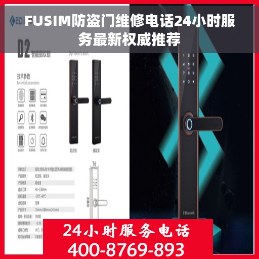 FUSIM防盗门维修电话24小时服务最新权威推荐