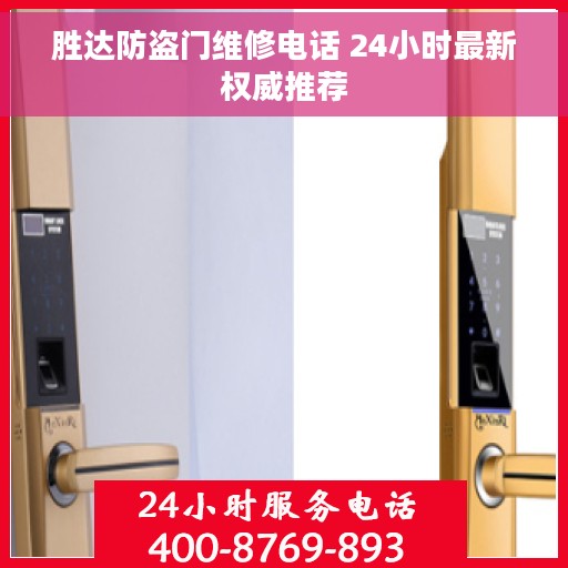 胜达防盗门维修电话 24小时最新权威推荐