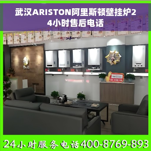 武汉ARISTON阿里斯顿壁挂炉24小时售后电话