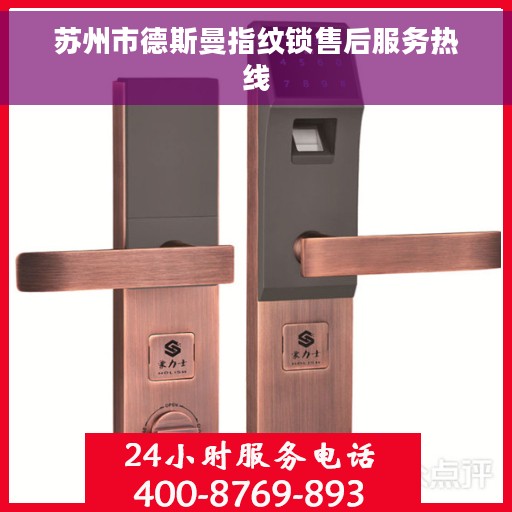 苏州市德斯曼指纹锁售后服务热线