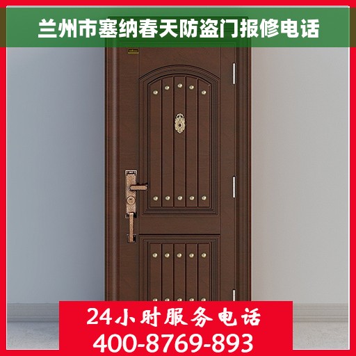 兰州市塞纳春天防盗门报修电话