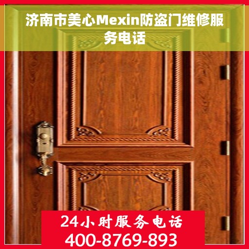 济南市美心Mexin防盗门维修服务电话
