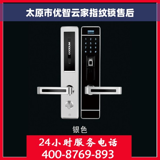 太原市优智云家指纹锁售后