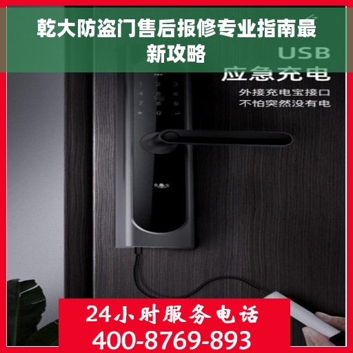 乾大防盗门售后报修专业指南最新攻略