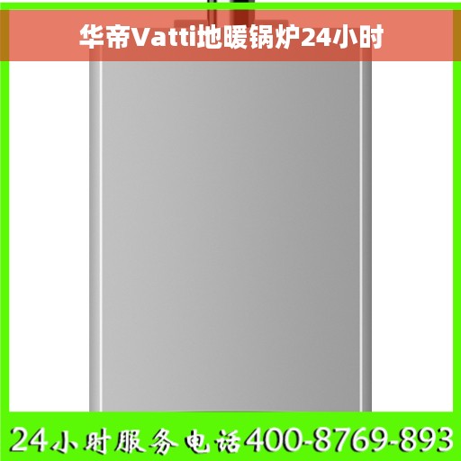 华帝Vatti地暖锅炉24小时