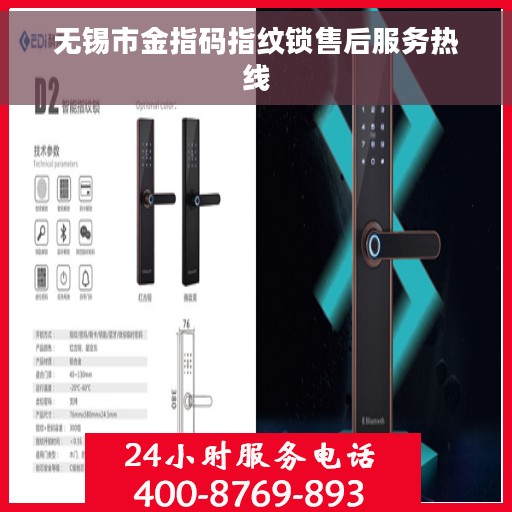 无锡市金指码指纹锁售后服务热线