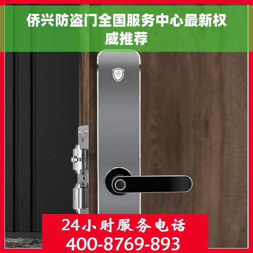 侨兴防盗门全国服务中心最新权威推荐