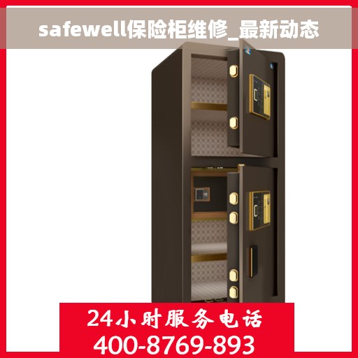 safewell保险柜维修_最新动态
