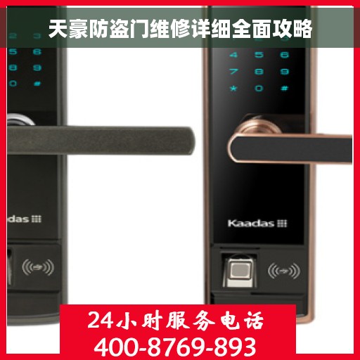 天豪防盗门维修详细全面攻略