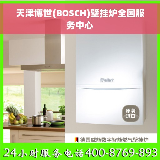 天津博世(BOSCH)壁挂炉全国服务中心