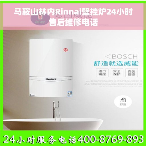 马鞍山林内Rinnai壁挂炉24小时售后维修电话