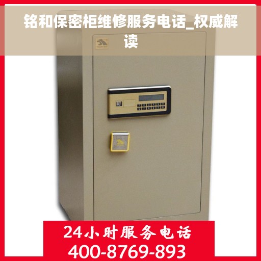 铭和保密柜维修服务电话_权威解读