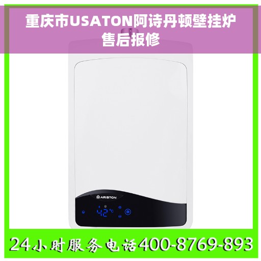 重庆市USATON阿诗丹顿壁挂炉售后报修