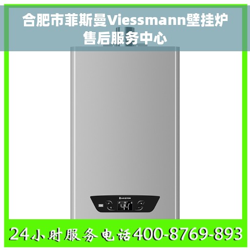 合肥市菲斯曼Viessmann壁挂炉售后服务中心