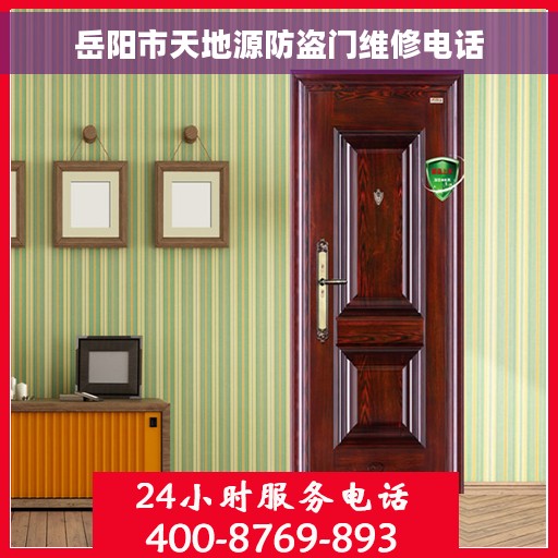 岳阳市天地源防盗门维修电话
