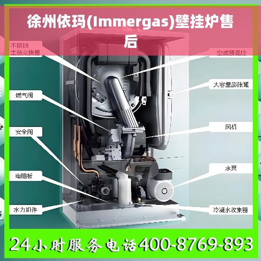 徐州依玛(Immergas)壁挂炉售后