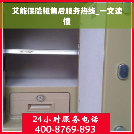 艾能保险柜售后服务热线_一文读懂