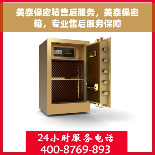 美泰保密箱售后服务，美泰保密箱，专业售后服务保障
