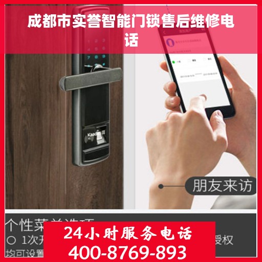 成都市实誉智能门锁售后维修电话