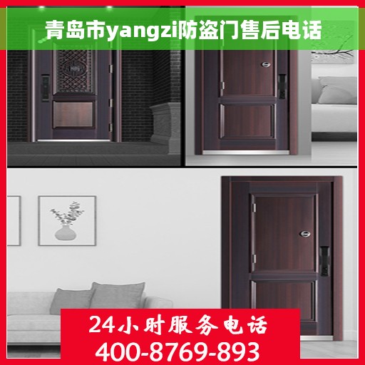 青岛市yangzi防盗门售后电话