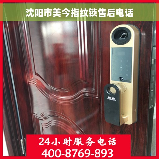 沈阳市美今指纹锁售后电话