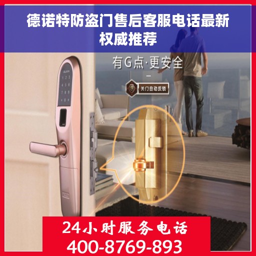 德诺特防盗门售后客服电话最新权威推荐