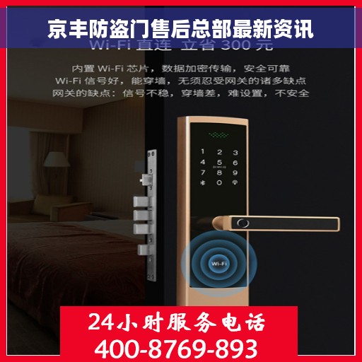 京丰防盗门售后总部最新资讯