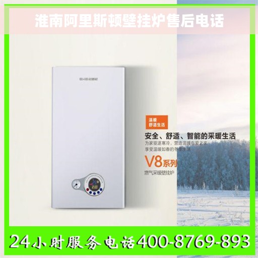 淮南阿里斯顿壁挂炉售后电话