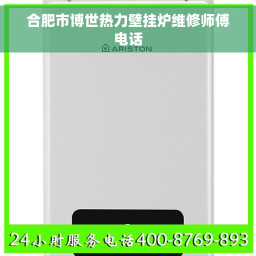 合肥市博世热力壁挂炉维修师傅电话