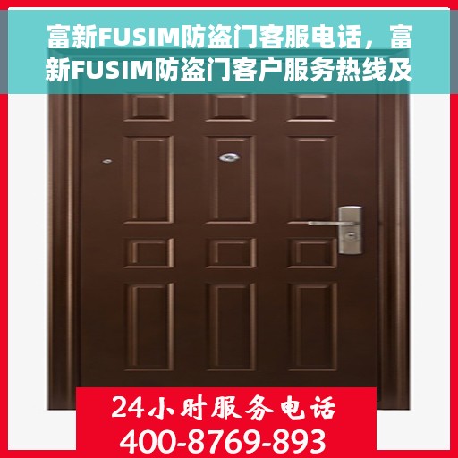 富新FUSIM防盗门客服电话，富新FUSIM防盗门客户服务热线及咨询电话号码解析