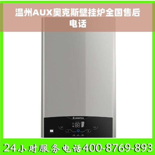 温州AUX奥克斯壁挂炉全国售后电话