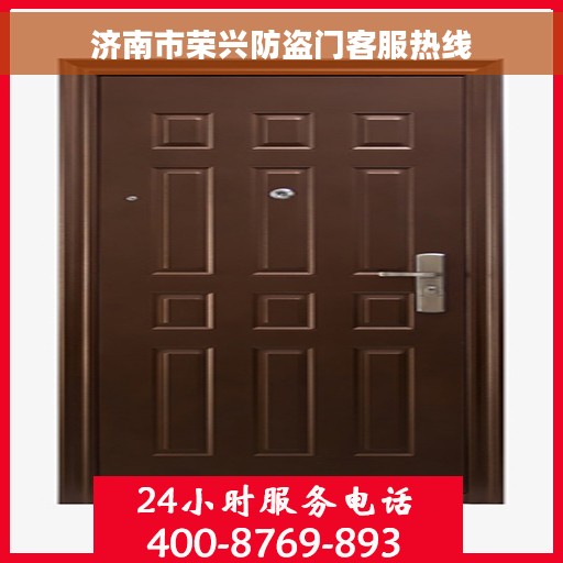 济南市荣兴防盗门客服热线