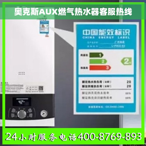 奥克斯AUX燃气热水器客服热线