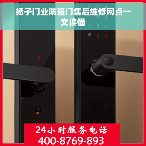 扬子门业防盗门售后维修网点一文读懂