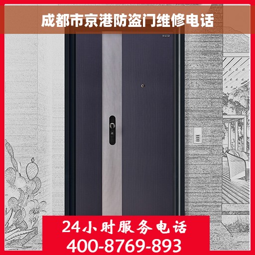 成都市京港防盗门维修电话