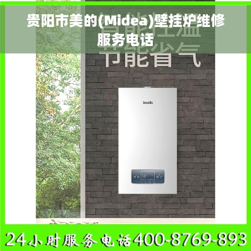 贵阳市美的(Midea)壁挂炉维修服务电话