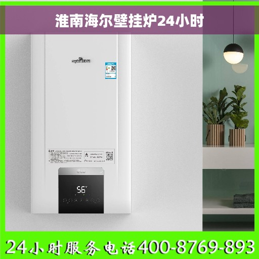 淮南海尔壁挂炉24小时