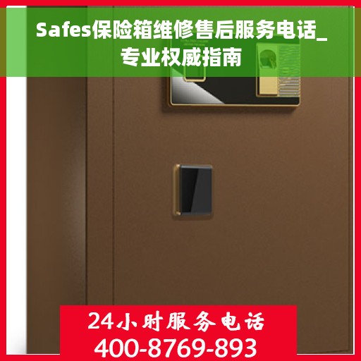 Safes保险箱维修售后服务电话_专业权威指南