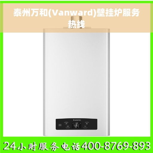 泰州万和(Vanward)壁挂炉服务热线