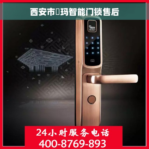 西安市玥玛智能门锁售后
