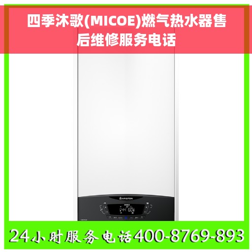 四季沐歌(MICOE)燃气热水器售后维修服务电话