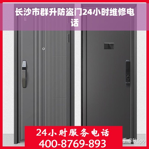 长沙市群升防盗门24小时维修电话