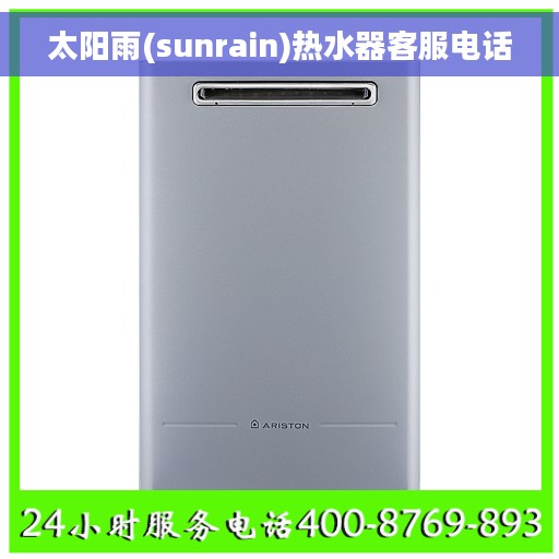 太阳雨(sunrain)热水器客服电话