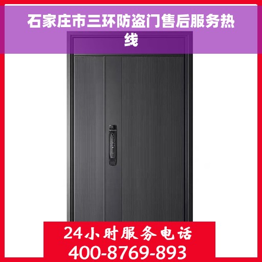 石家庄市三环防盗门售后服务热线