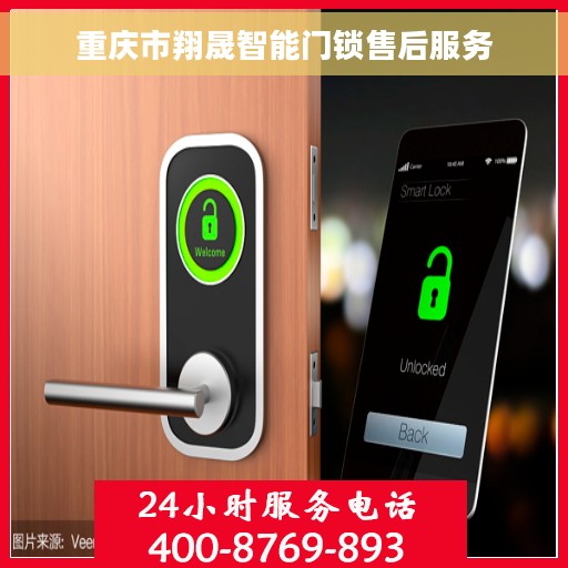 重庆市翔晟智能门锁售后服务