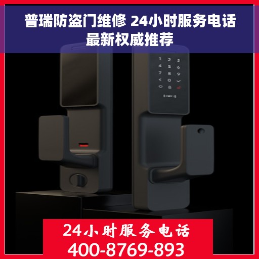 普瑞防盗门维修 24小时服务电话最新权威推荐